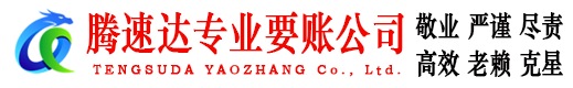 广州腾速达讨账公司